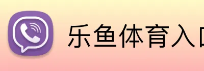 乐鱼体育入口 Logo